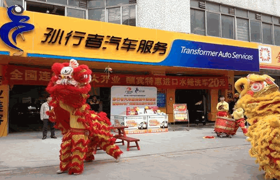 孙行者汽车美容